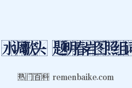 水调歌头·题明春岩图照组词是什么意思的图片